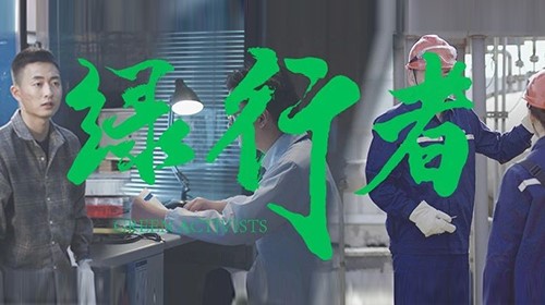 中伟绿色微电影《绿行者》